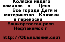 Коляска индиго камилла 2 в 1 › Цена ­ 9 000 - Все города Дети и материнство » Коляски и переноски   . Башкортостан респ.,Нефтекамск г.